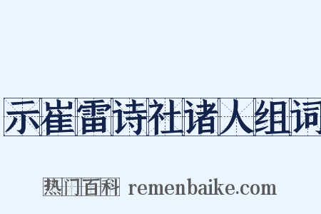 示崔雷诗社诸人组词是什么意思的图片